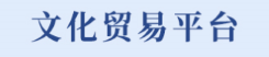 文贸通交易平台